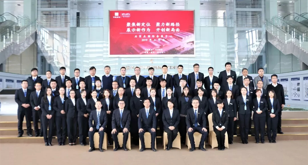 石家庄国际会展中心2019年工作会召开